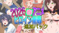 2026春アニメヒロイン陵● 追加パック【無料試聴】 32 d 778695pl