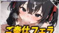【オナサポ】引きこもりFカップ 黛りあむ「ご奉仕フェラ」【黛りあむ】【無料試聴】 32 d 778697pl