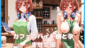 カフェのバイト娘と孕ませ交尾〜透視メガネで三玖を完全攻略〜五等分の花嫁【無料試聴】 41 d 778751pl