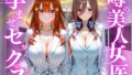 噂の美人女医と孕ませセックス 五等分の◯嫁編2【無料試聴】 40 d 778882pl