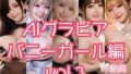 AIグラビア バニーガール編 VOL.3【無料試聴】 35 d 778896pl