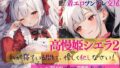 清純プリンセスの裏側 着エロツンデレ交尾 高慢姫シエラ2 私が寝ている間に、優しく犯しなさい! 〜フリルやパジャマで誘惑。おっぱい揉みしだかれながら薄目を開けるプリンセスナイト〜【無料試聴】 39 d 778919pl