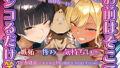 【悔シコ×淫語×オホ声心情代弁】お前はそこでシコるだけ笑〜見栄を張らなければWデカ乳ドスケベJKアイドルとHな事ができたはずなのに…〜【無料試聴】 34 d 779090pl