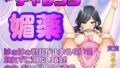 【実演オナ×媚薬】初チャレンジ★はぁはぁ勃起が止まらない?!触れずに潮吹き噴射!命令★おねだり三点責め【無料試聴】 32 d 779106pl