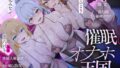 【密着淫語囁き】超VIP様限定 会員制秘密クラブ『催●オナホ天国』 〜強●人権譲渡でチン媚び服従ご奉仕ハーレム〜【KU100】【無料試聴】 39 d 779264pl