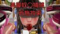 美脚奴〇捕縛 短編 西施拘束【無料試聴】 38 d 779285pl