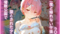催●公園で堕とされた少女:二度と帰れない午後 ラ〇編【無料試聴】 36 d 779331pl