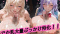 【パイズリ特化】でか乳美少女の谷間に大量ぶっかけ200連発!VOL.1【無料試聴】 39 d 779336pl