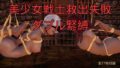 美少女戦士救出失敗 ダブル緊縛【無料試聴】 39 d 779337pl
