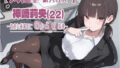 【メス〇キ新入社員】神崎莉央22歳〜生意気後輩OLにわからせ指導〜【無料試聴】 41 d 779358pl