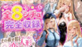 コスプレ8連発! 睡眠薬で無抵抗中出し【無料試聴】 33 d 779361pl