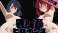 異種姦ヒロインズ‐色んな魔物にオナホにされるヒロインたち‐有〇かな&黒〇あかね編【無料試聴】 37 d 779370pl