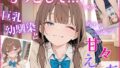 「もっとして…」と囁く敏感Hカップ幼馴染と溶け合う、甘々えっち【無料試聴】 35 d 779373pl