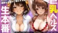 ご奉仕巨乳ヘルス 膣内射精OK生本番 PART1【無料試聴】 40 d 779467pl