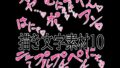 えっちな描き文字素材10【無料試聴】 34 d 779526pl