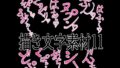 えっちな描き文字素材11【無料試聴】 33 d 779528pl