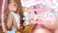 【全編赤ちゃん言葉】『ゆませんせいと一緒にぴゅっぴゅちまちょうね(はーと)』母性全開の甘々爆乳ゆませんせいと耳舐めよちよちチクニー○○○【CV乙倉ゅい】【無料試聴】 35 d 779610pl