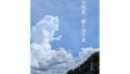 妹の帰省、繰り返す夏【無料試聴】 34 d 779667pl