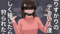 通りすがりのデカい人達に楽しく接したら狩られた女【無料試聴】 37 d 779760pl
