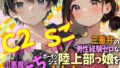 三重弁の男性経験ゼロなボーイッシュ陸上部っ娘を小悪魔びっちとオナホにしちゃった Cuty&2pretty Superごきげん【無料試聴】 31 d 779839pl