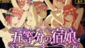 【4Kアニメ】五等分の宿娘〜中野姉妹の宿泊サービス〜【無料試聴】 34 d 779857pl