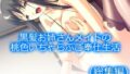 黒髪お姉さんメイドの桃色いちゃらぶご奉仕生活 <総集編>【無料試聴】 32 d 779929pl