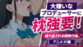 大嫌いなプロデューサーに枕強要!繰り返される調教行為。_アニメJK編【無料試聴】 41 d 780010pl