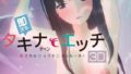 即ヌキ タキナちゃんとエッチ -おてがるセックスシミュレータ3D-【無料試聴】 40 d 780184pl