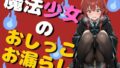 魔法少女のおしっこお漏らし(75枚)【無料試聴】 41 d 780351pl