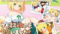 ケモミミの女の子、拾いました!【無料試聴】 32 d 780407pl