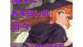 魔女とおもらしの日々【無料試聴】 37 d 780409pl