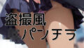 リアル盗撮風 制服JKパンチラ【無料試聴】 36 d 780441pl