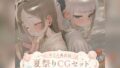 りこ&あおは 夏祭りCGセット (ふた×女)【無料試聴】 37 d 780492pl