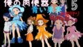 俺の肉便器 青い果実 初物狩り5【無料試聴】 40 d 780512pl