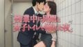 残業中に同期と女子トイレで溺れた夜【無料試聴】 36 d 780538pl