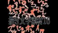 えっちな描き文字素材16【無料試聴】 33 d 780604pl