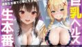 ご奉仕巨乳ヘルス 膣内射精OK生本番 PART2【無料試聴】 40 d 780650pl
