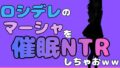 中年デブハゲチビの俺が『ロシデレ』のマーシャを睡眠NTRしちゃおww【無料試聴】 34 d 780653pl