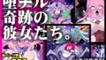 【13作品総集編】堕チル奇跡の彼女たち。【無料試聴】 40 d 780784pl