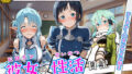 〈セリフ付き〉ヒロイン彼女の性活日記 ソードアー〇オンライン編2【無料試聴】 40 d 780897pl