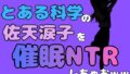中年デブハゲチビの俺が『とある科学』の佐天涙子を催●NTRしちゃおww【無料試聴】 40 d 780905pl