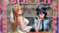 織姫とルキアのNTRハプニング【無料試聴】 41 d 780925pl
