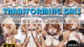 TRANSFORMING GAL3 〜Hなネコギャルとイヌ先生〜【無料試聴】 34 d 780945pl