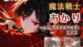 魔法戦士あかり vol.1 鬼の子を孕む少女【前編】【無料試聴】 40 d 780954pl