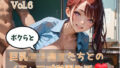 ボクらと巨乳女子校生たちとのイチャラブ学園生活 Vol.6【無料試聴】 41 d 781035pl