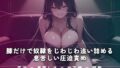 ソファで膝を押しつけられる深夜の調教【無料試聴】 35 d 781041pl
