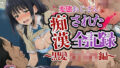 【500人】変態おじさんに痴〇された全記録|黒髪女子校生編【無料試聴】 33 d 781050pl