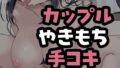 ゲーム中の彼氏に意地悪手コキ【無料試聴】 34 d 781166pl