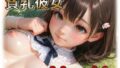 貧乳彼女【無料試聴】 33 d 781170pl