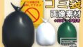 画像素材(+おまけ3Dデータ)〜ゴミ袋〜商用OK著作権フリー【無料試聴】 33 d 781216pl
